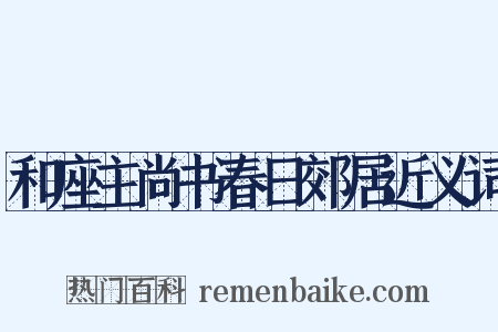 和座主尚书春日郊居近义词是什么意思的图片
